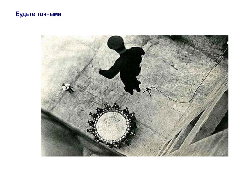 Будьте точными